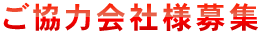 ご協力会社様募集
