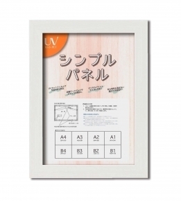 【パネルフレーム】シンプルパネルA4(297×210mm) ホワイト