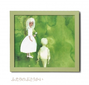 【激安】【数量限定】いわさきちひろ額 ふたりのぶとうかい