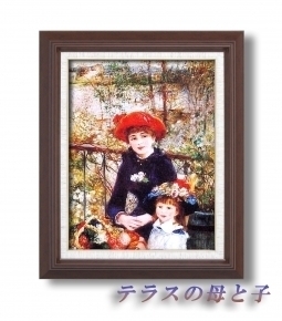 名画額F6号 ルノワール「テラスの母と子」
