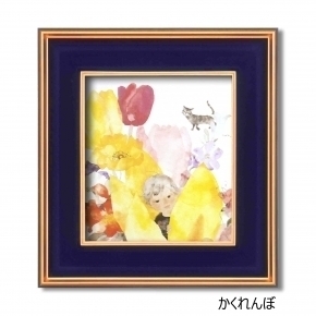 いわさきちひろ色紙額(黒金)かくれんぼ