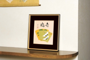吉岡浩太郎 色紙額  「吉兆」