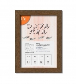 【パネルフレーム】シンプルパネルB4(364×257mm) ブラウン