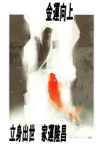 吉岡浩太郎『開運』風水額(太子) 「夫婦滝昇り鯉」(金)