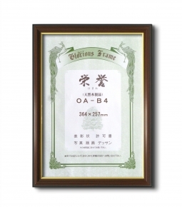 【最高級賞状額】木製賞状額 壁掛けひも ■0150 栄誉 OA-B4(364×257mm)