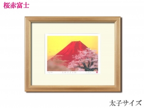 吉岡浩太郎シルク『吉祝』版画額(太子)  「桜赤富士」