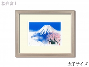 吉岡浩太郎シルク『吉祝』版画額(太子)  「桜白富士」