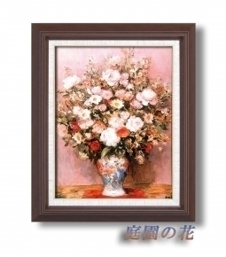 名画額F6号 ダイフ「庭園の花」