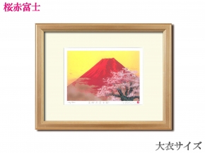 吉岡浩太郎シルク『吉祝』版画額(大衣)  「桜赤富士」