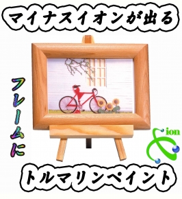 ナチュラルイーゼル付フォトフレーム (トルマリンペイント)