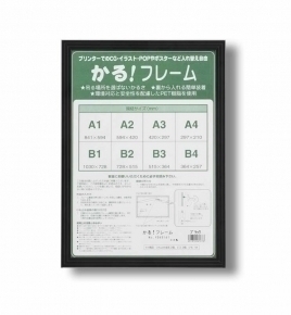 【パネルフレーム】5008■かる!フレーム (B1, ブラック)(1030×728mm)