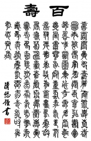 吉田清悠(墨蹟趣彩掛軸尺五) 「百寿」