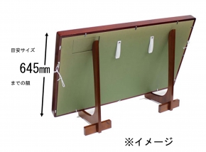 ■2200木製額立て約430mm