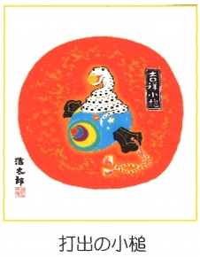 吉岡浩太郎『干支』巳(蛇)色紙額 「打出の小槌」