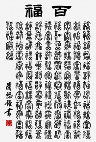 吉田清悠(墨蹟趣彩掛軸尺五) 「百福」