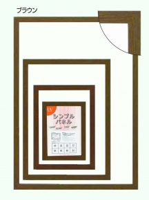 【パネルフレーム】シンプルパネルA3(420×297mm) ブラウン