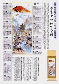 ■有馬荘園 開運掛軸(尺三) 「赤富士四神万全図」(桐箱)