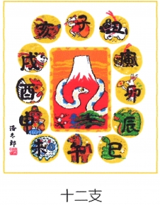 吉岡浩太郎『干支』巳(蛇)色紙掛 「十二干支」