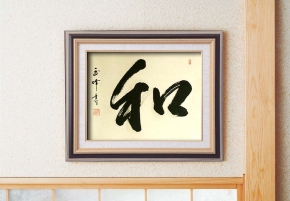 上田玉峰 F6色紙紘黒額「和」