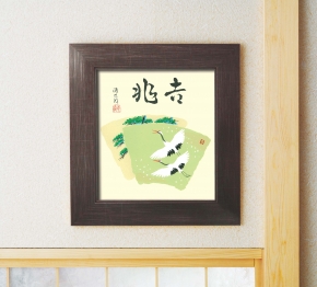 ■吉岡浩太郎色紙額(スタンド付)「吉兆」
