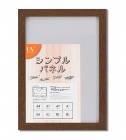 【パネルフレーム】シンプルパネルB3(515×364mm) ブラウン