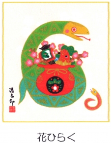 吉岡浩太郎『干支』巳(蛇)色紙掛 「花ひらく」