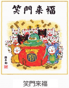 吉岡浩太郎『干支』巳(蛇)色紙掛 「笑門来福」