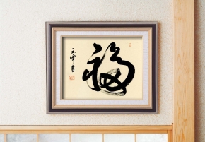 上田玉峰 F6色紙紘黒額「福」