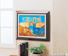 ゴッホ名画額F6号 「アルルのはね橋」