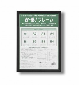 【パネルフレーム】5008■かる!フレーム (A1, ブラック)(841×594mm)