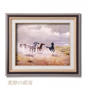 【豪華な名画額】 名画F6号サイズ紘黒額・アルボ「荒野の郡馬」