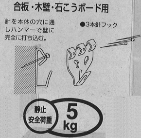 3本針フック3011(合板・木壁・石こうボード用) ホワイト
