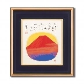 吉岡浩太郎 色紙額  「赤富士」