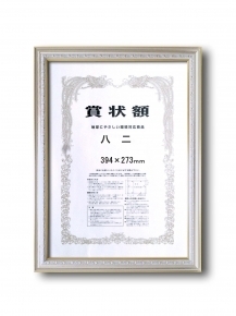 【銀色賞状額】シルバーフレーム ■9557 シルバー賞状額 八二(394×273mm)