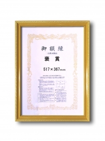 【木製賞状額】金色賞状額 ゴールド賞状額 ■0108 金消し 褒賞(517×367mm)