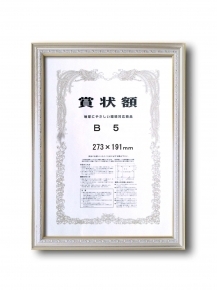 【銀色賞状額】シルバーフレーム ■9557 シルバー賞状額 B5(273×191mm)
