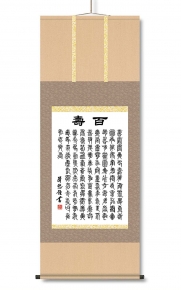 吉田清悠(墨蹟趣彩掛軸尺五) 「百寿」