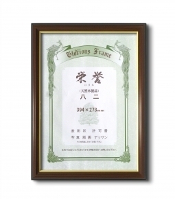 【最高級賞状額】木製賞状額 壁掛けひも ■0150 栄誉 八二(394×273mm)