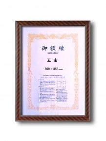 【木製賞状額】一般的賞状額・壁掛けひも ■0015 金ラック 五市(509×358mm)
