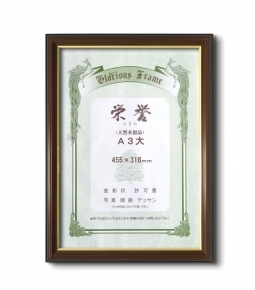 【最高級賞状額】木製賞状額 壁掛けひも ■0150 栄誉 A3大(455×318mm)