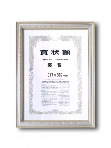 【銀色賞状額】シルバーフレーム ■9557 シルバー賞状額 褒賞(517×367mm)