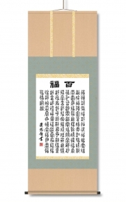 吉田清悠(墨蹟趣彩掛軸尺五) 「百福」