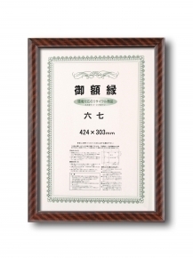 【軽い賞状額】樹脂製・壁掛けひも ■0022 ネオ金ラック 六七(436×306mm)