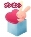 無料プレゼント♪